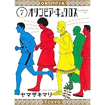 オリンピア・キュクロス 7 (ヤングジャンプコミックス) | ヤマザキ